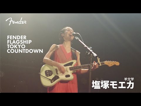 Fender Flagship Tokyo Countdown - 塩塚モエカ（羊文学）