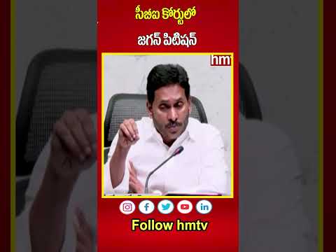 సీబీఐ కోర్టులో జగన్ పిటిషన్  | YS Jagan  | hmtv