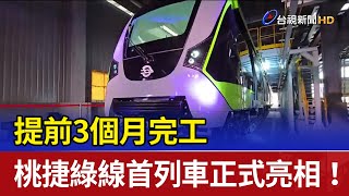 提前3個月完工 桃捷綠線首列車正式亮相！