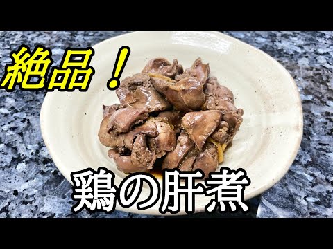 鶏の肝煮、甘辛煮の作り方！鶏レバーの下処理と焼き鳥も！