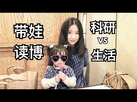 【留学VLOG】美国带娃读博｜如何平衡科研和生活？｜毕业典礼门票