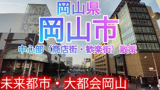 岡山市ってどんな街? 西日本最大級の交通の要衝・大都会岡山の中心市街地（商店街・歓楽街）を徹底散策！【岡山県】(2023年)