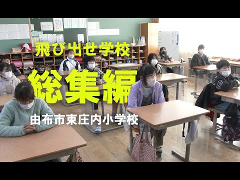 由布市東庄内小学校　～総集編～