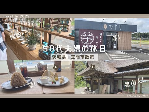 [GO to Kasama! ] Enjoy a couple's holiday in Kasama