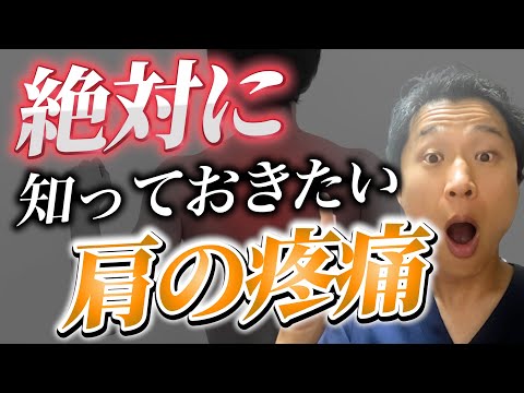 【治療家用】肩の疼痛で絶対に知っておきたいこと