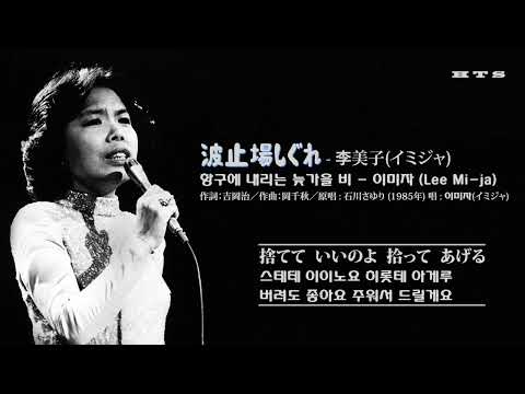 波止場しぐれ - 李美子(イミジャ) / 항구에 내리는 늦가을 비 - 이미자