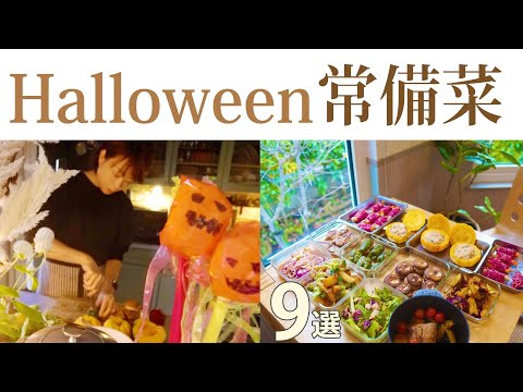 常備菜【ハロウィン作り置き9品】｜タコセロリオイスター和え｜さつまいもキャラメリゼ｜カボチャグラタン｜ガーリックポテサラ｜椎茸とピーマンバーグのおばけ｜牛肉ぐるぐる巻｜生さば甘酢焼き塩豚秋野菜コンフィ