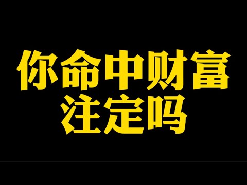 【准提子说八字易学】你命中的财富是注定的吗？