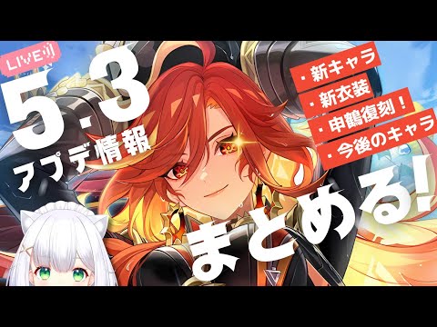 【#原神】炎神もばあちゃんも申鶴もくる！5.3アプデ情報まとめ➞ナタ探索 よめまる #555  #hoyocreators #genshinimpact