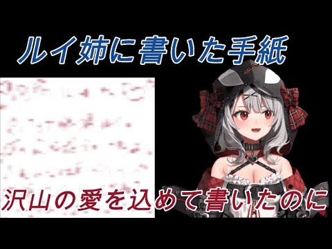 先輩からルイ姉に宛てた手紙が読めなかったといわれる沙花又クロヱ【ホロライブ 6期生 切り抜き/沙花叉クロヱ】