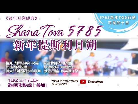 【跨年月朔慶典】Shana Tova 5785 新年提斯利月朔 2024/10/2