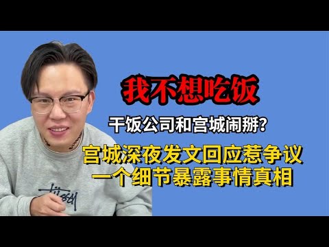 干饭公司与宫城闹掰？宫城深夜发文回应惹争议，一细节暴露真相！