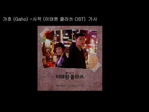 가호 (Gaho) - 시작 (이태원 클라쓰 OST) / 가사