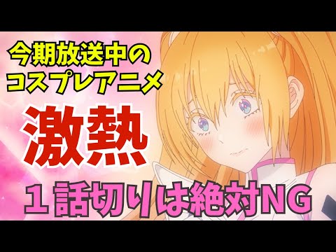 【にごリリ】１話切りは絶対NG！？恋愛あり、激熱展開あり、お色気ありの神作品を語る『2.5次元の誘惑』【2024夏アニメ感想】