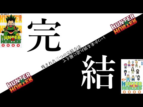 【ハンターハンター】完結方法