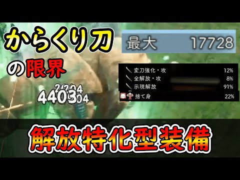 ほぼ限界ダメージを出す示現解放９０％の解放特化型からくり刀装備【ワイルドハーツ】【ゆっくり解説】