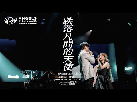 (7/7/2024)《跌落凡間的天使》Stephanie何雁詩 & Fred鄭俊弘｜Live Performance | Angels Within Us 天使綜合症慈善演唱會