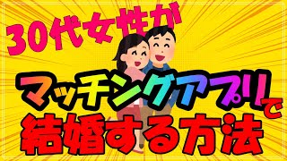 30代女性がマッチングアプリで最短結婚する方法！気を付ける点も！