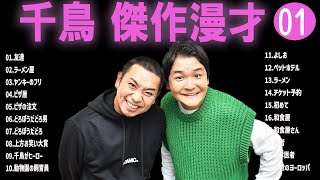 千鳥 傑作漫才+コント#01【睡眠用・作業用・ドライブ・高音質BGM聞き流し】（概要欄タイムスタンプ有り）