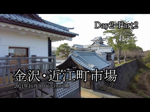 【能登・金沢旅行 Day2-Part2】金沢・近江町市場