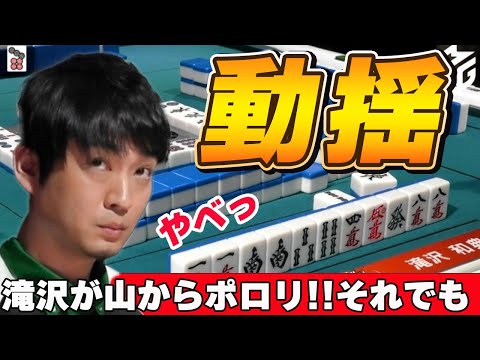 【Mリーグ・滝沢和典】Mリーグでもトップクラスに打ち方が美しいと言われている滝沢が珍しく山を崩してしまった・・・手が良すぎて動揺したのか、その後は打ち方が少し慎重になる場面もww結末はいかに・・