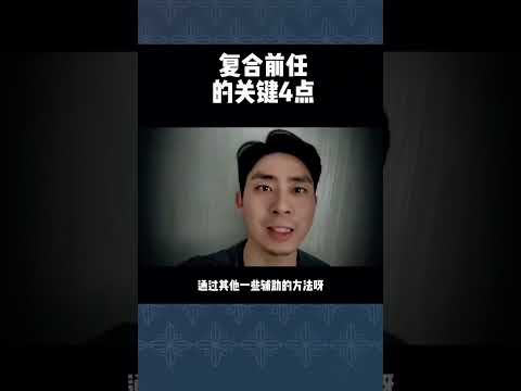 复合前任的关键四点