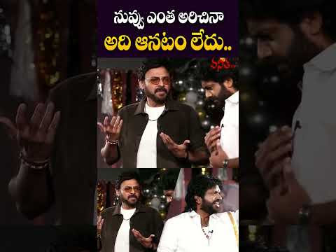 నువ్వు ఎంత అరిచినా అది ఆనటం.| Hero Venkatesh Ultimate Fun On Anil Ravipudi | Sankranthiki Vasthunnam