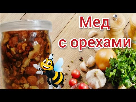 Орехи с медом. Витаминная смесь для иммунитета.