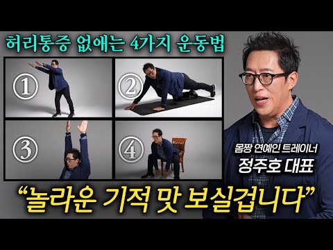 중년 이후 허리 힘이 중요한 '의외의' 이유 (정주호 대표 1부)