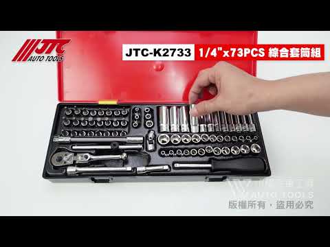 JTC K2733 1/4" 2分綜合套筒組 73PCS 兩分 套筒 短型 搖頭固定式 棘輪 扳手 板手 【小楊汽車工具】