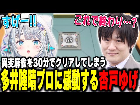 異変麻雀を30分でクリアしてしまう多井隆晴プロに感動する杏戸ゆげ※ネタバレ注意【杏戸ゆげ /多井隆晴プロ】