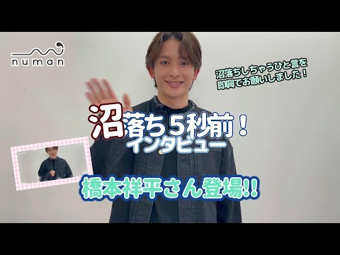 橋本祥平さん撮り下ろし動画【numan】沼落ち5秒前！