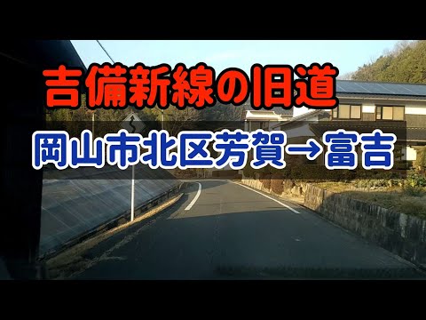 【岡山】吉備新線旧道を走ってみた！