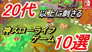 【超おすすめ】お正月にやるべき神スローライフゲーム10選!!【Switch】