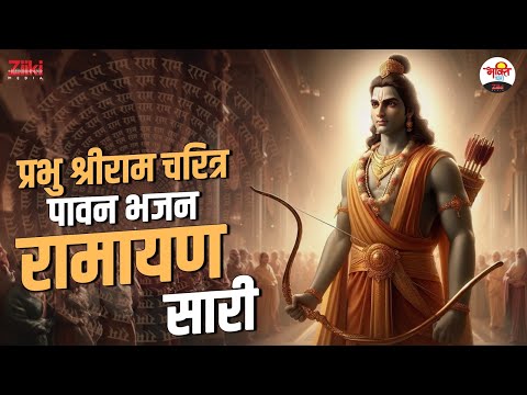 प्रभु श्रीराम चरित्र पावन भजन | रामायण सारी | Ram Ji Bhajan #jukebox #bhaktidhara  #ramjibhajan