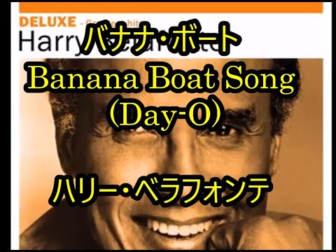 99-09   バナナボート、The Banana Boat Song　　ハリー・ベラフォンテ