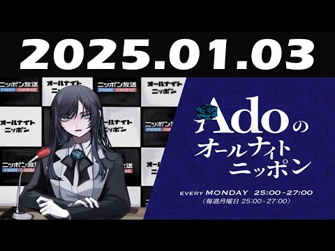 Adoのオールナイトニッポン 2025年01月03日