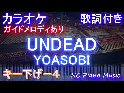 【カラオケキー下げ-4】UNDEAD / YOASOBI【ガイドメロディあり 歌詞  ハモリ付き フル full】ピアノ音程バー〈物語〉シリーズ オフ&モンスターシーズン』主題歌