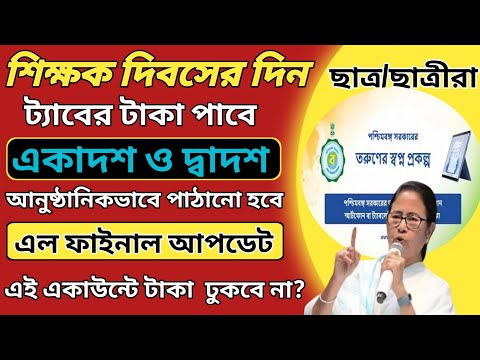 শিক্ষক দিবসের দিন পাবে ট্যাবের টাকা! টাকা না পেলে কি করতে হবে ? Taber taka kobe debe 2024 ||