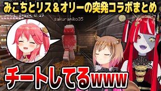 【マイクラ】みこちとの突発コラボであっちゅあっちゅに盛り上がるオリーとリスちゃんまとめ【ホロライブID切り抜き/さくらみこ/アユンダ・リス/クレイジー・オリー/日本語翻訳】