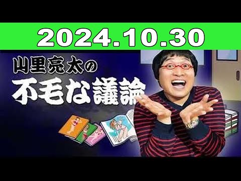 2024年10月30日 JUNK 山里亮太の不毛な議論