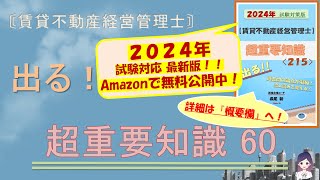 超重要知識60【賃貸不動産経営管理士】★2024年最新版Amazonで無料公開中！(概要欄ご参照)