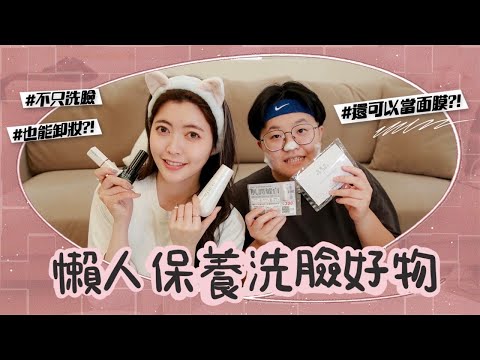 懶人洗臉保養法｜可以當面膜的洗顏粉?!｜水水實驗室