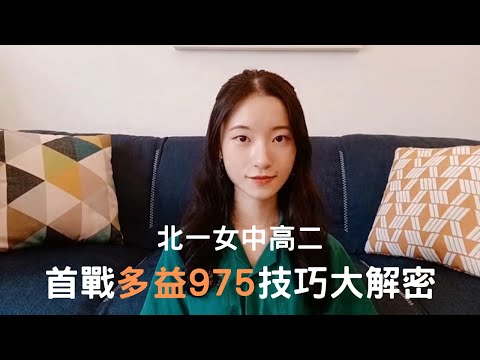 首戰多益975分 | 準備技巧大解密 | 北一女中