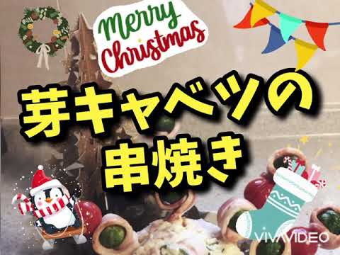 #芽キャベツ#クリスマスメニュー【芽キャベツの串焼き】