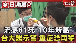 流感61死「10年新高」 台大醫示警:重症恐再攀｜TVBS新聞 @TVBSNEWS01