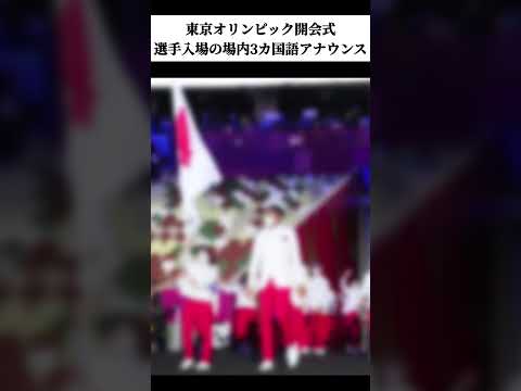 【五輪開会式あるある】まなてぃの #細かすぎて伝わらないモノマネ【オリンピック選手入場】#shorts