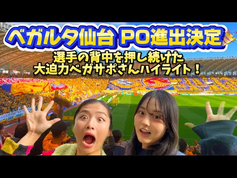 【ベガルタ仙台PO進出決定🎉】vs大分⚽️超満員大迫力で選手の背中を押したサポーターさんハイライト🌈✨