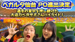 【ベガルタ仙台PO進出決定🎉】vs大分⚽️超満員大迫力で選手の背中を押したサポーターさんハイライト🌈✨