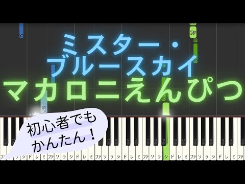 【簡単 ピアノ】 ミスター・ブルースカイ / マカロニえんぴつ 【Piano Tutorial Easy】